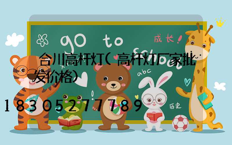 合川高杆灯(高杆灯厂家批发价格)