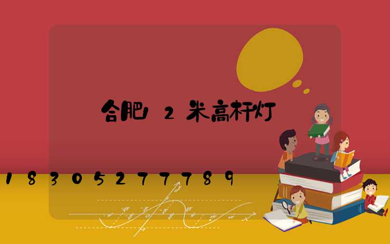 合肥12米高杆灯