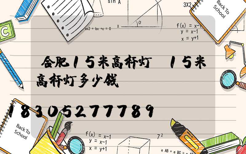 合肥15米高杆灯(15米高杆灯多少钱)