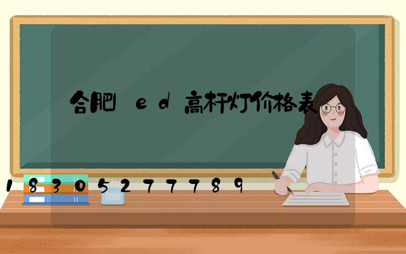 合肥led高杆灯价格表
