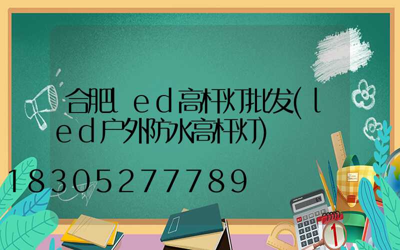 合肥led高杆灯批发(led户外防水高杆灯)