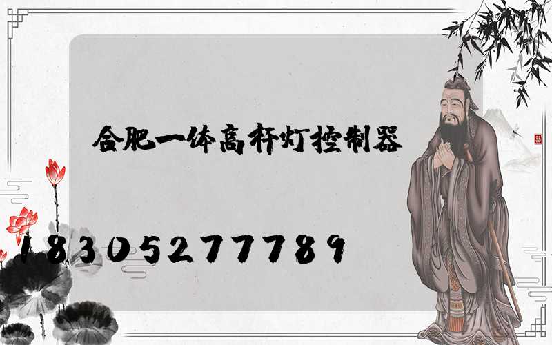 合肥一体高杆灯控制器