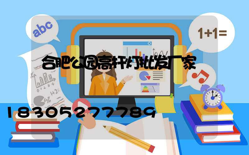 合肥公园高杆灯批发厂家