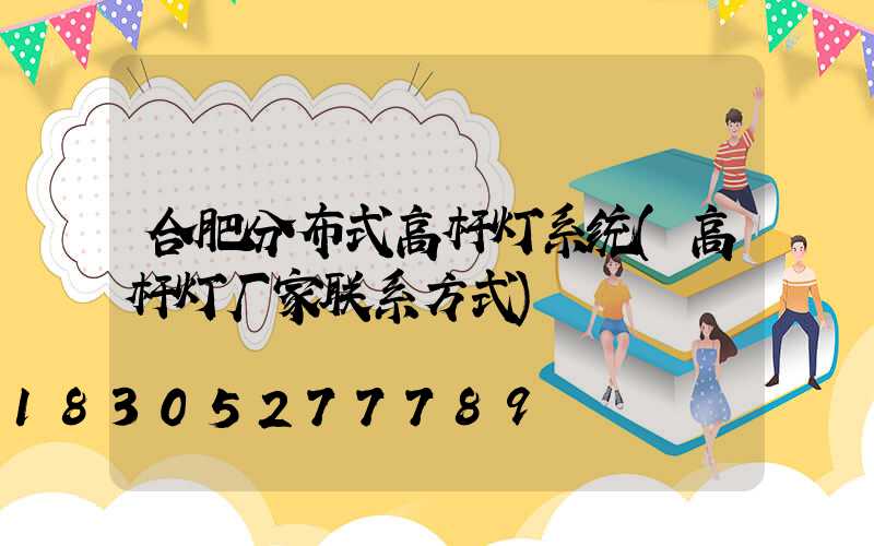 合肥分布式高杆灯系统(高杆灯厂家联系方式)