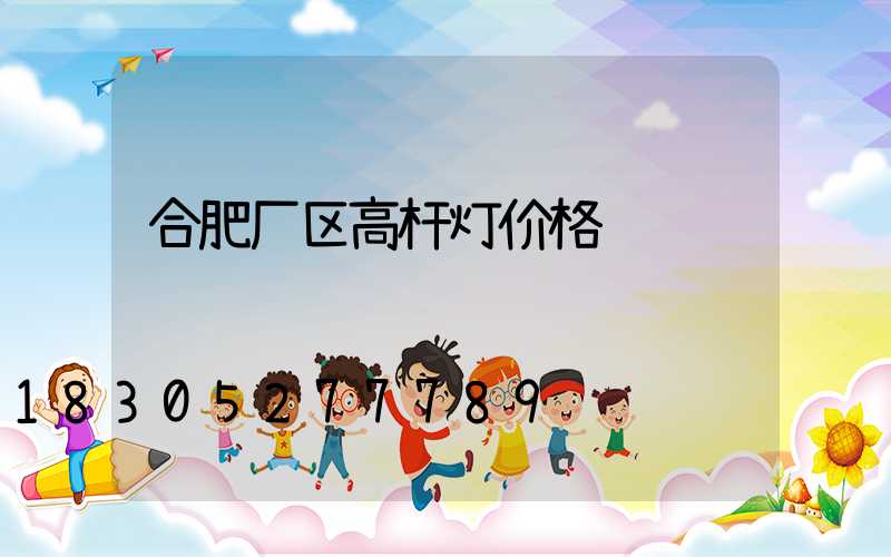合肥厂区高杆灯价格