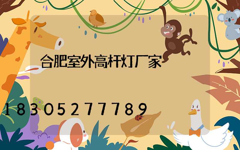 合肥室外高杆灯厂家