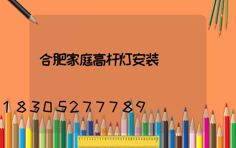 合肥家庭高杆灯安装