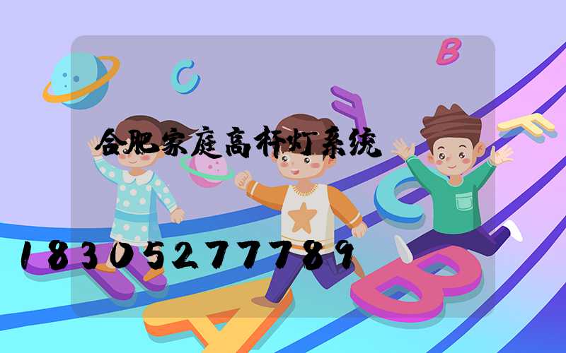 合肥家庭高杆灯系统
