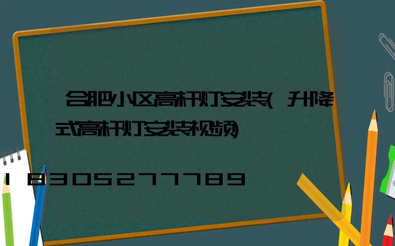 合肥小区高杆灯安装(升降式高杆灯安装视频)