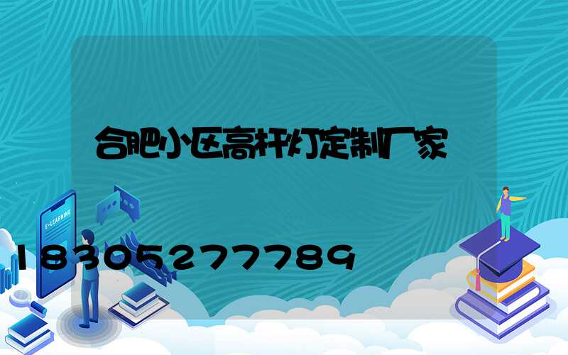 合肥小区高杆灯定制厂家