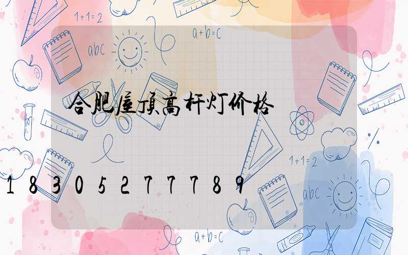 合肥屋顶高杆灯价格