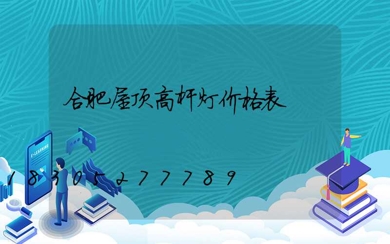 合肥屋顶高杆灯价格表