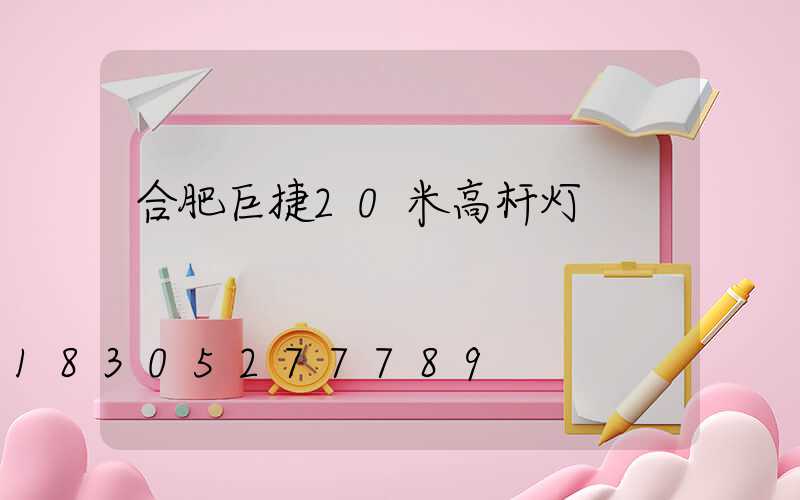 合肥巨捷20米高杆灯