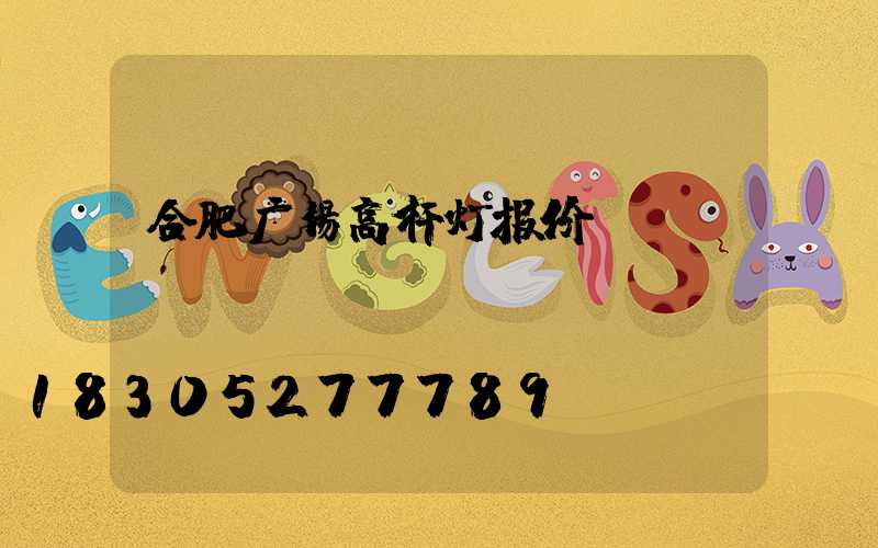 合肥广场高杆灯报价