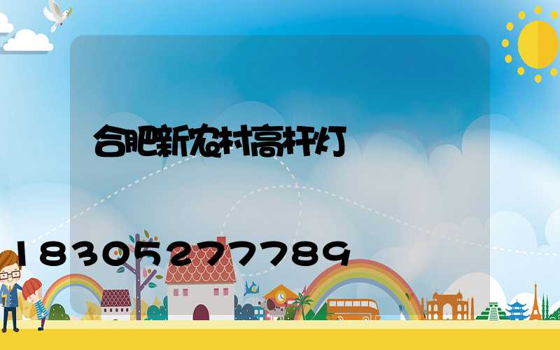 合肥新农村高杆灯