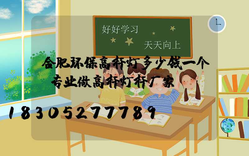 合肥环保高杆灯多少钱一个(专业做高杆灯杆厂家)