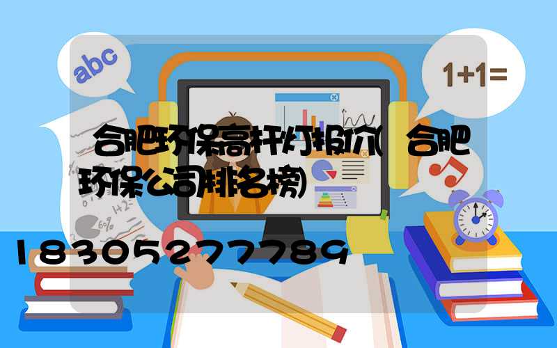 合肥环保高杆灯报价(合肥环保公司排名榜)
