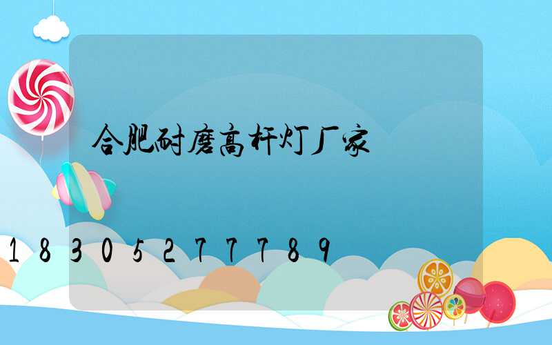 合肥耐磨高杆灯厂家