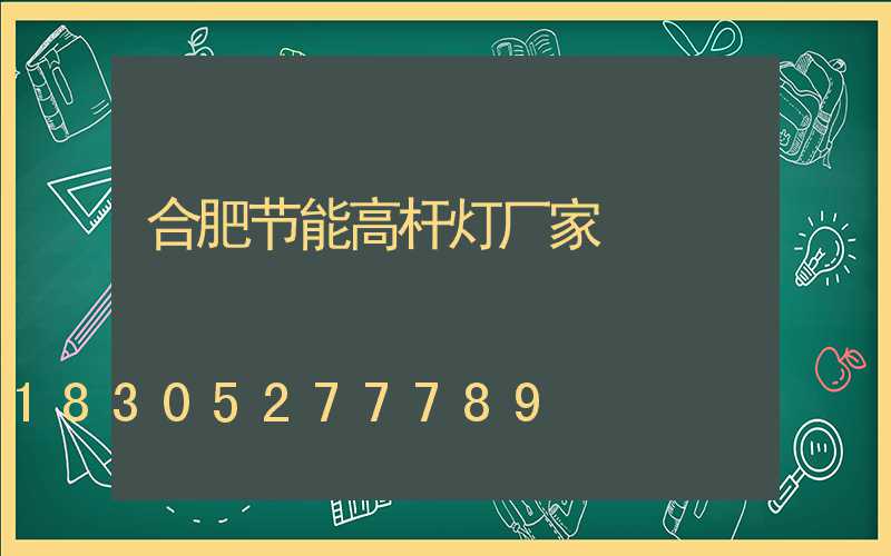 合肥节能高杆灯厂家