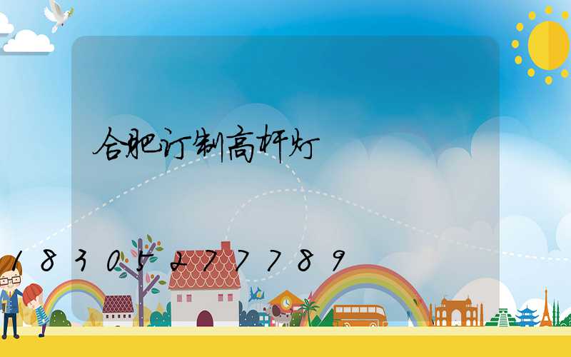 合肥订制高杆灯