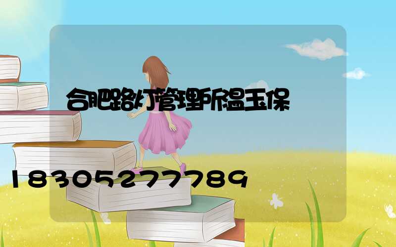 合肥路灯管理所温玉保
