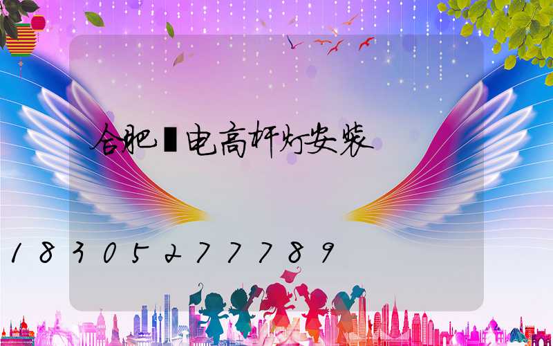 合肥锂电高杆灯安装