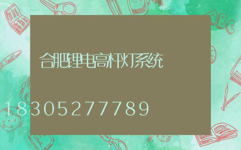 合肥锂电高杆灯系统