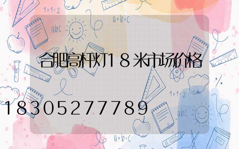 合肥高杆灯18米市场价格
