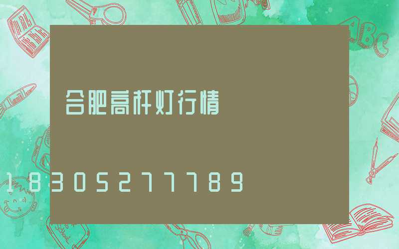 合肥高杆灯行情