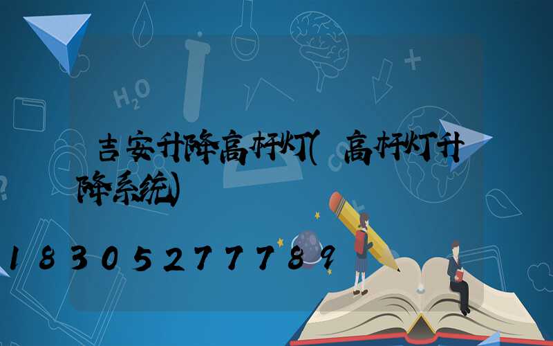 吉安升降高杆灯(高杆灯升降系统)