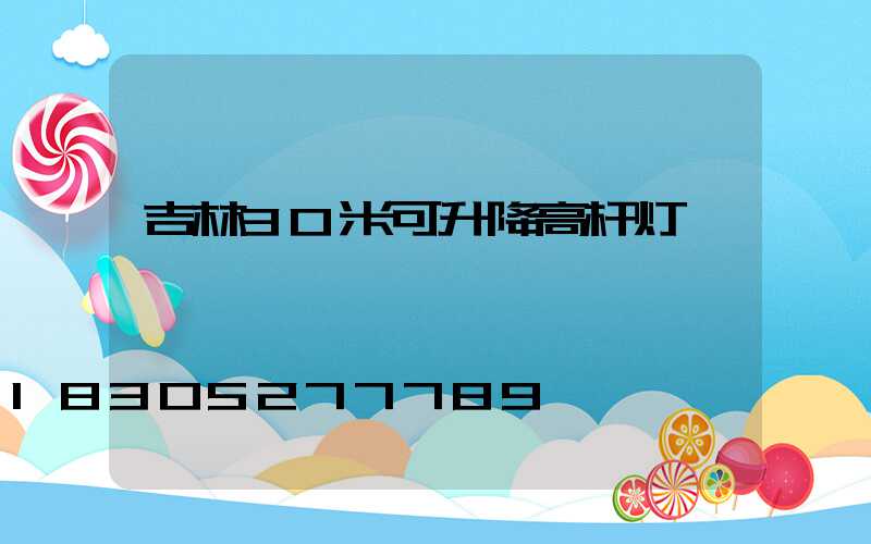 吉林30米可升降高杆灯