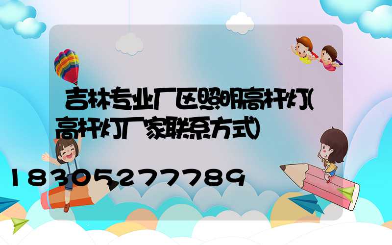 吉林专业厂区照明高杆灯(高杆灯厂家联系方式)