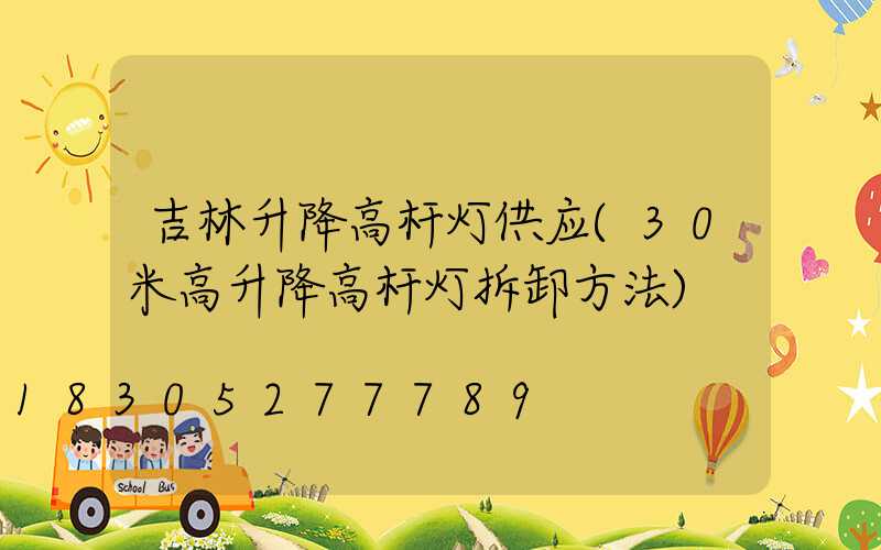 吉林升降高杆灯供应(30米高升降高杆灯拆卸方法)