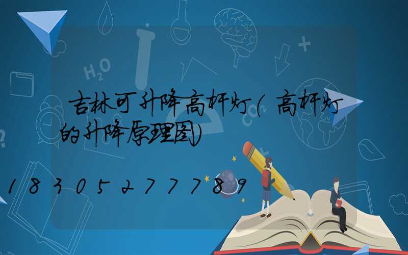 吉林可升降高杆灯(高杆灯的升降原理图)