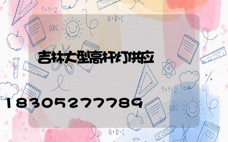 吉林大型高杆灯供应