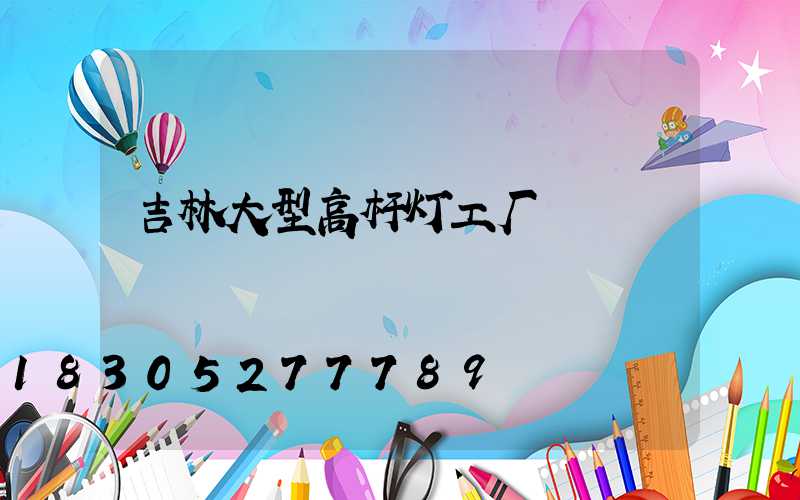 吉林大型高杆灯工厂