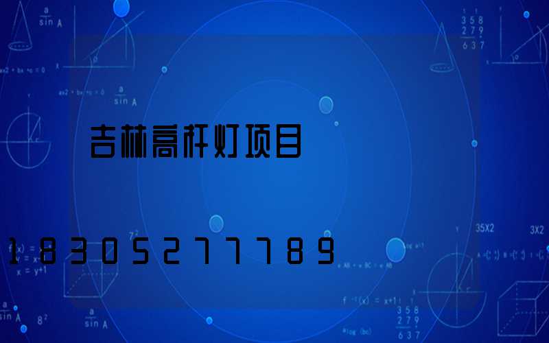 吉林高杆灯项目