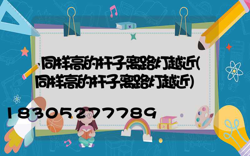 同样高的杆子离路灯越近(同样高的杆子离路灯越近)
