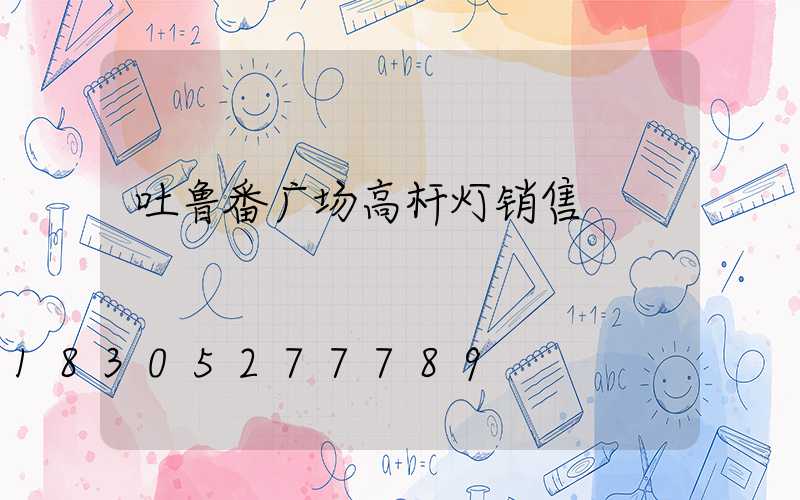 吐鲁番广场高杆灯销售