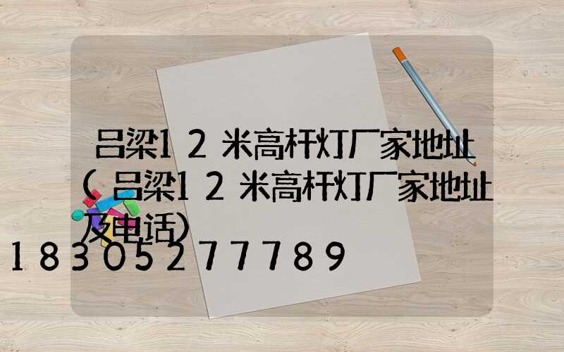 吕梁12米高杆灯厂家地址(吕梁12米高杆灯厂家地址及电话)