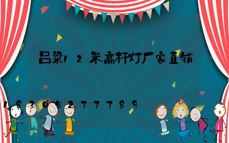 吕梁12米高杆灯厂家直销