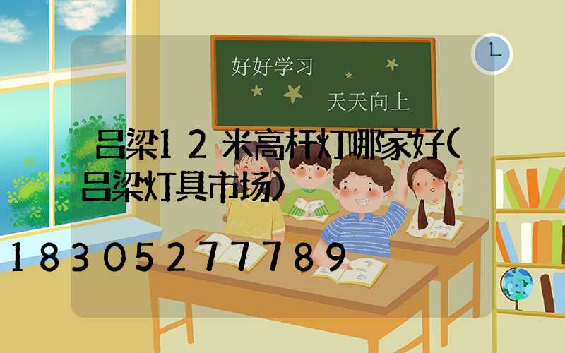 吕梁12米高杆灯哪家好(吕梁灯具市场)