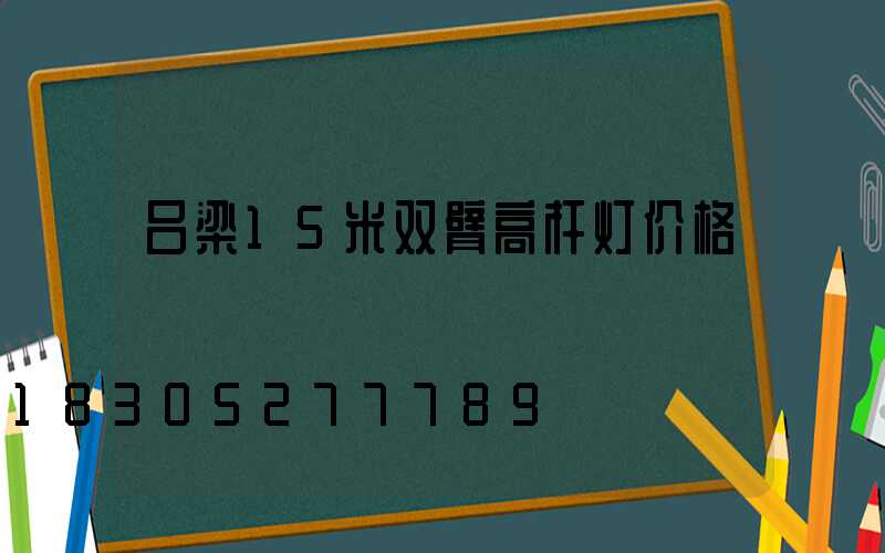 吕梁15米双臂高杆灯价格