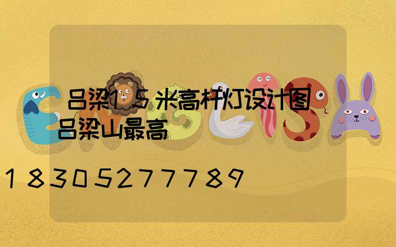 吕梁15米高杆灯设计图(吕梁山最高)
