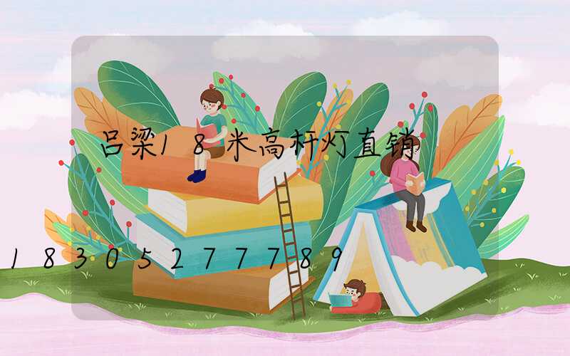 吕梁18米高杆灯直销