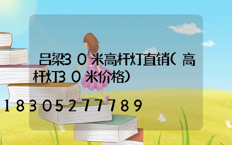 吕梁30米高杆灯直销(高杆灯30米价格)