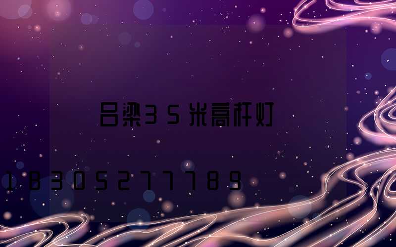 吕梁35米高杆灯