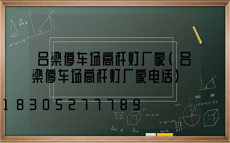 吕梁停车场高杆灯厂家(吕梁停车场高杆灯厂家电话)