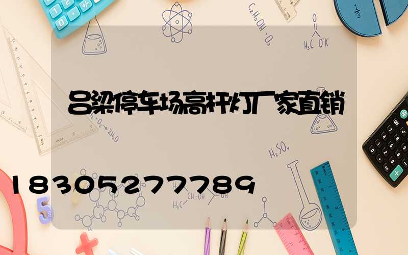 吕梁停车场高杆灯厂家直销