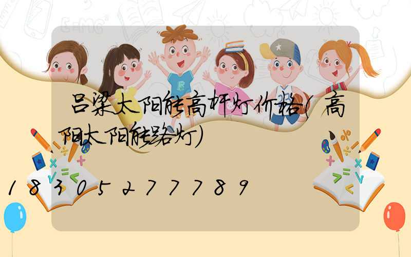 吕梁太阳能高杆灯价格(高阳太阳能路灯)